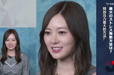 【白石麻衣】8秒クイック質疑応答、ストレートボールが「なんでこんなに綺麗なの？」と聞く