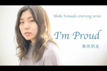 【フル歌詞付き】I'm Proud/華原朋美【歌ってみた】