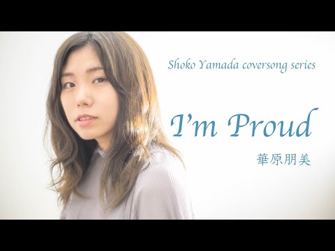 【フル歌詞付き】I'm Proud/華原朋美【歌ってみた】 【フル歌詞付き】I'm Proud/華原朋美【歌ってみた】