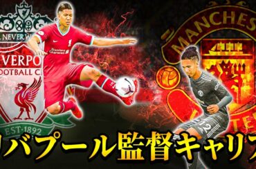 【FIFA 21】2位マンチェスターユナイテッドとのダービーマッチ！そして南野拓実が負傷離脱！？ - リバプール監督キャリア #8