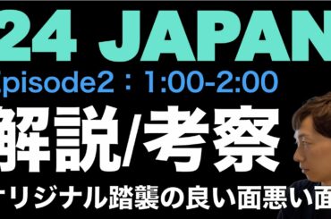 ＜24 JAPAN 第2話＞解説・考察｜オリジナル踏襲の良い面悪い面