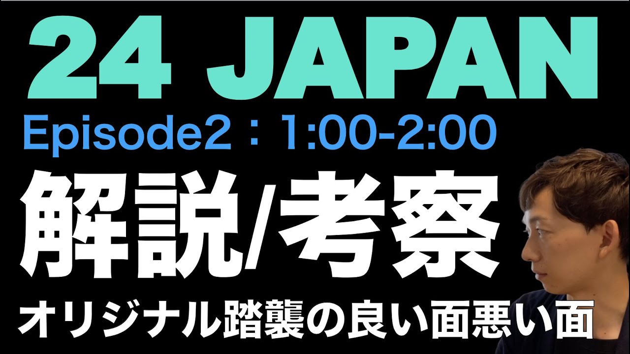 <24 JAPAN 第2話>解説・考察|オリジナル踏襲の良い面悪い面 <24 JAPAN 第2話>解説・考察|オリジナル踏襲の良い面悪い面