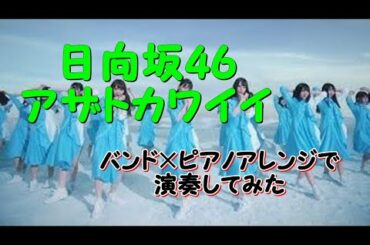 日向坂46/アザトカワイイ【BAND×Piano-アレンジ】フル歌詞-hinatazaka46/cover/Azato Kawaii【by 背水の陣】