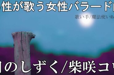 【男性が歌う】柴咲コウ『月のしずく』を歌い手/魔法使いReigoが歌ってみた。