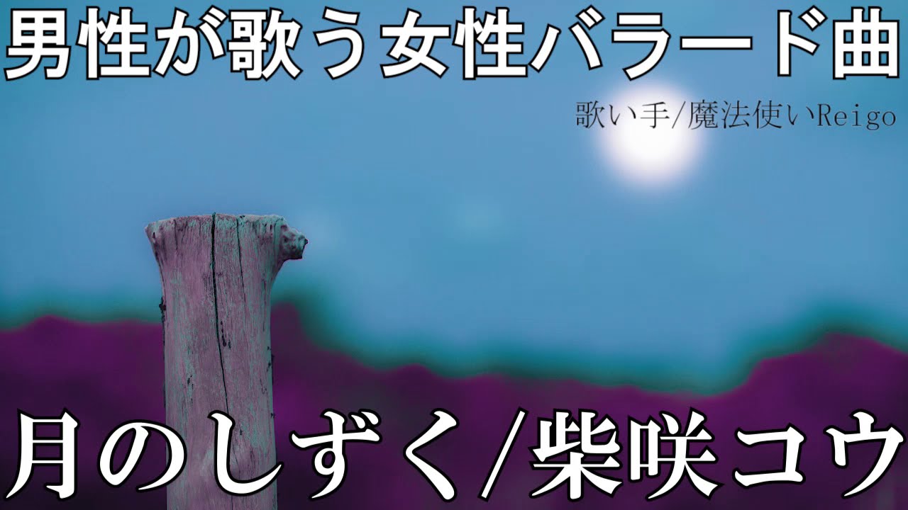 【男性が歌う】柴咲コウ『月のしずく』を歌い手/魔法使いReigoが歌ってみた。