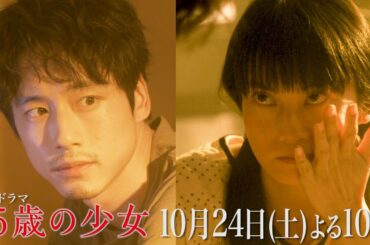 【恋に勉強に奮闘中！】第3話予告ロングVer！土曜ドラマ「35歳の少女」 10月24日(土)よる10時！！