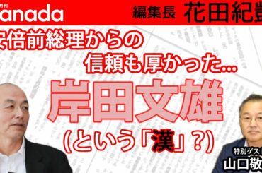 誰も言わない…知られざる「岸田文雄」の魅力とは？｜ゲスト：山口敬之｜花田紀凱[月刊Hanada]編集長の『週刊誌欠席裁判』