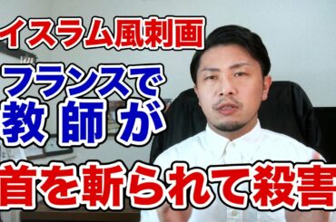フランスでムハンマドの風刺画を見せた教師が斬首殺害される〜表現の自由、信教の自由〜