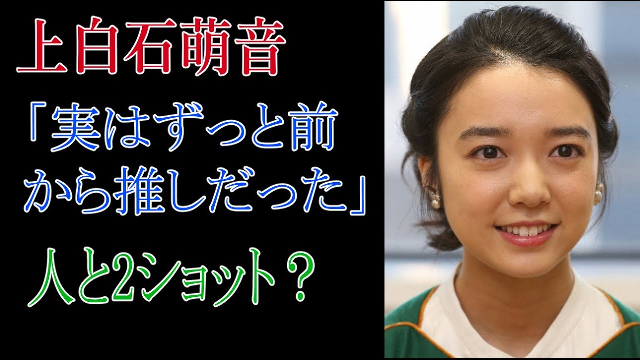 上白石萌音　「実はずっと前から推しだった」人と2ショット？