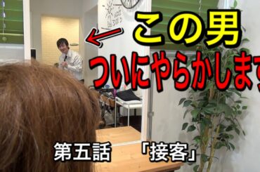[阿部寛モノマネ] もしも阿部寛が美容師だったら 「第五話　接客」