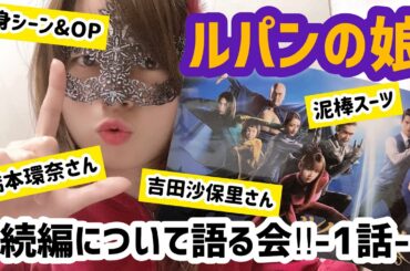 【ルパンの娘】について語る会！！【続編】