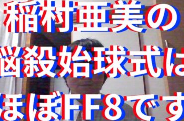 稲村亜美の悩殺始球式はほぼFF8です