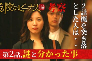 #2【危険なビーナス】第2話、謎と明らかになった事！楓を突き落とした人は確定！？次回伯郎を刺すのはあの人！・・・2話考察しよう！　【東野圭吾】