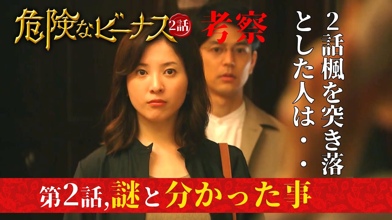 #2【危険なビーナス】第2話、謎と明らかになった事!楓を突き落とした人は確定!?次回伯郎を刺すのはあの人!・・・2話考察しよう! 【東野圭吾】 #2【危険なビーナス】第2話、謎と明らかになった事!楓を突き落とした人は確定!?次回伯郎を刺すのはあの人!・・・2話考察しよう! 【東野圭吾】