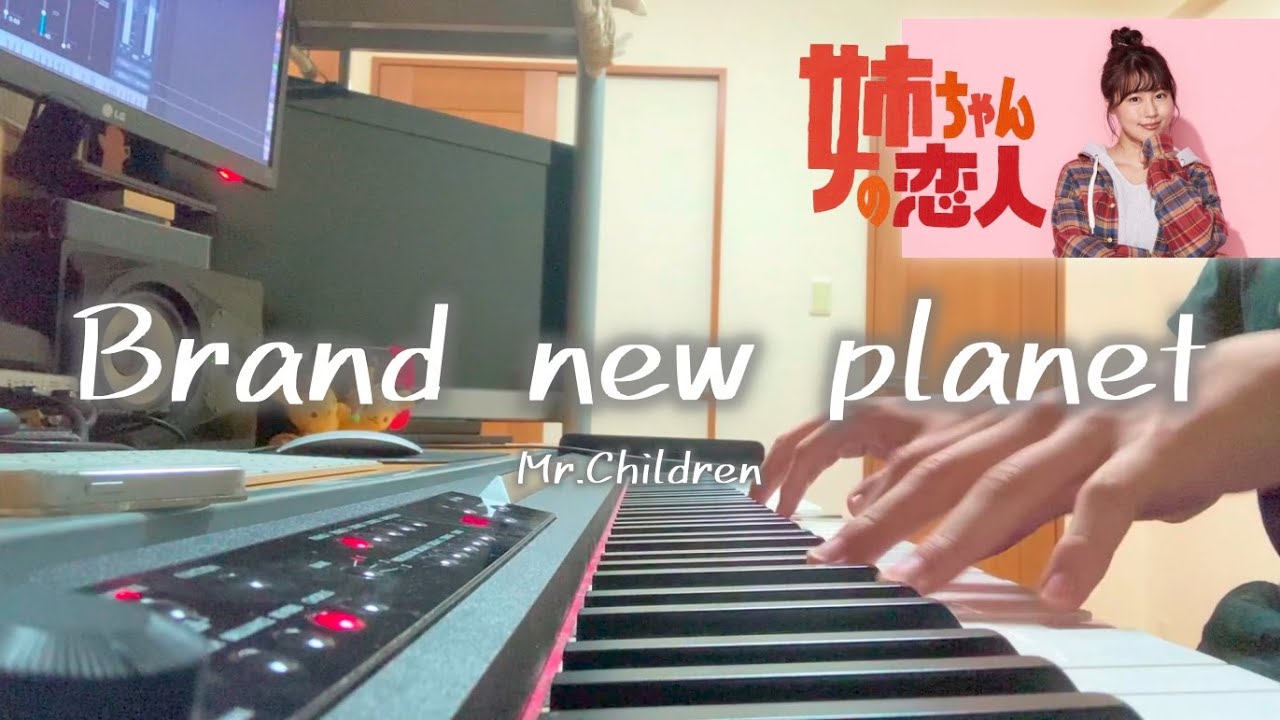 【最速ピアノ】Brand new planet／Mr.Children（ドラマ『姉ちゃんの恋人』主題歌）cover feat 宇野悠人
