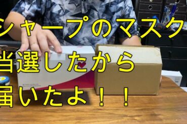 シャープのマスクが当選！！届いたので開封します！