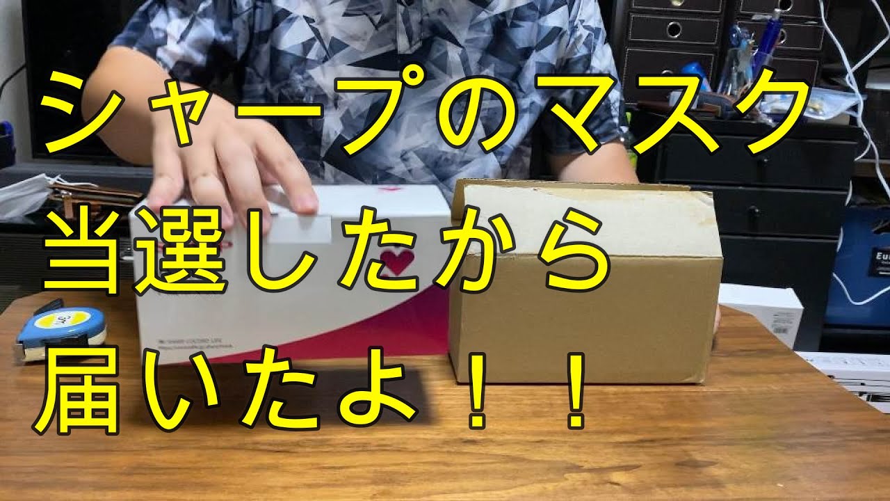 シャープのマスクが当選!!届いたので開封します! シャープのマスクが当選!!届いたので開封します!