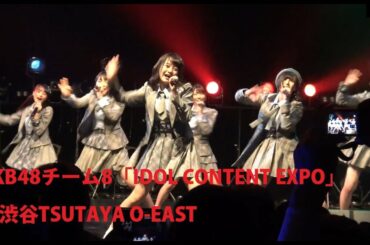 AKB48チーム8「IDOL CONTENT EXPO」 ＠渋谷TSUTAYA O-EAST 18O723