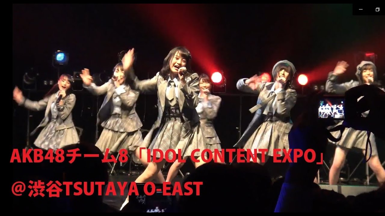 AKB48チーム8「IDOL CONTENT EXPO」 @渋谷TSUTAYA O-EAST 18O723 AKB48チーム8「IDOL CONTENT EXPO」 @渋谷TSUTAYA O-EAST 18O723