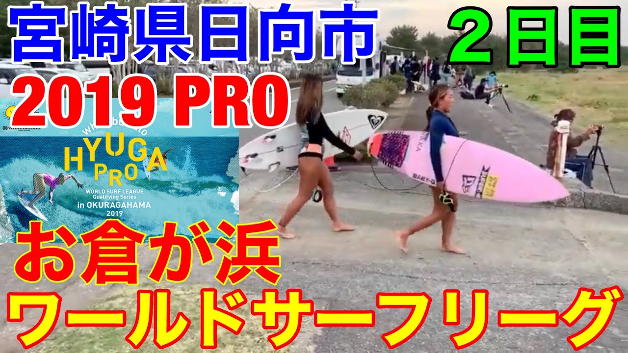 2019ワールドサーフリーグ世界戦2日目★宮崎県日向市お倉が浜より