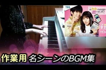 [作業用]おカネの切れ目が恋のはじまり 名シーン振り返りBGM サントラ 勉強用/睡眠用/思い出保存用 松岡茉優 三浦春馬主演   Kanekoi OST TBSドラマ 大間々昂