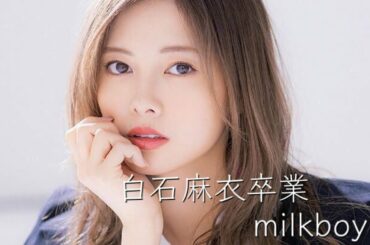 白石麻衣卒業　『milk boy』【乃木坂46MAD】
