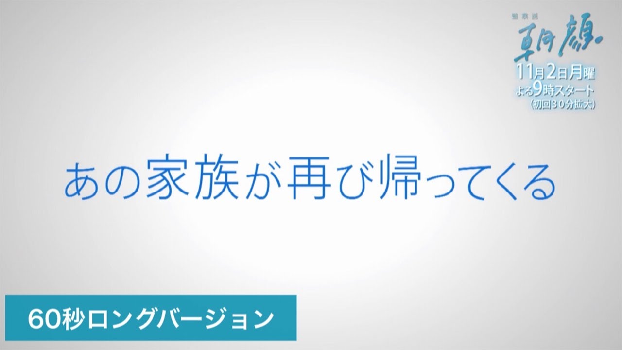 【新月9ドラマ】60秒ALL新撮「監察医朝顔」ついに11/2(月)スタート！【フジテレビ】