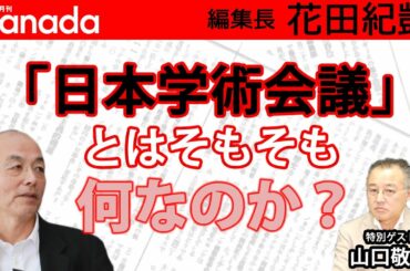 「日本学術会議」の話題は話しているとイライラしてくるので（笑）、論点を整理してお話します。｜ゲスト：山口敬之｜花田紀凱[月刊Hanada]編集長の『週刊誌欠席裁判』