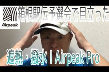 箱根駅伝予選会で話題？【Airpeak pro】遮熱・撥水キャップ！