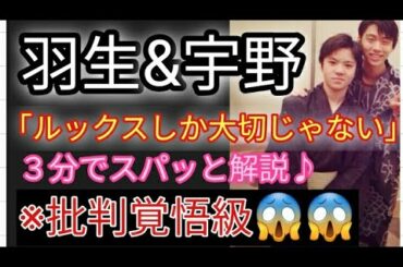 羽生結弦 & 宇野昌磨 共通の教科書「ルックスしか大切じゃない」を3分で解説♪