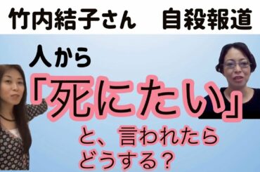 【竹内結子さん急逝】人から「死にたい」と、言われたらどうする？