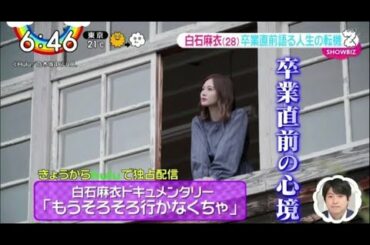 ZIP ! 乃木坂46卒業 白石麻衣のドキュメンタリー映像「もうそろそろ行かなくちゃ」2020.10.21