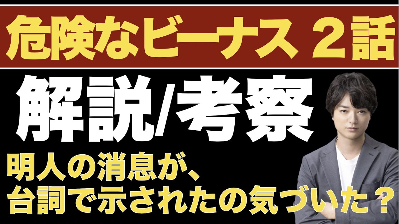 <危険なビーナス 第2話>解説/考察|明人の消息が「ある台詞」でしれっと示された!? <危険なビーナス 第2話>解説/考察|明人の消息が「ある台詞」でしれっと示された!?