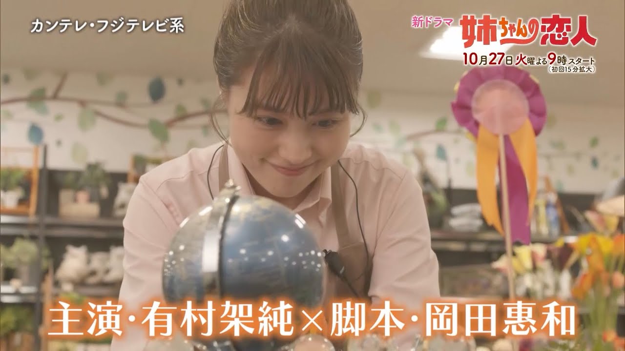 10/27(火)スタート!!新火9ドラマ『姉ちゃんの恋人』主題歌決定！第1話予告＜60秒＞