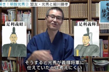 「麒麟がくる」資料提供 小和田泰経の検定合格対策②「盟友光秀と細川藤孝」