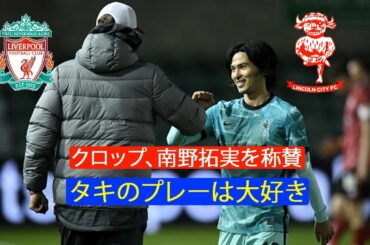 クロップ監督、2G1Aの南野拓実を称賛「タキのプレーは大好き…とても質が高い」フィルミーノを不安にさせた?