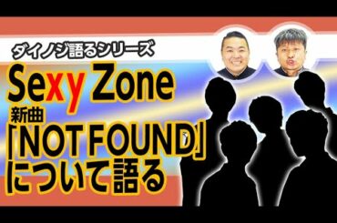 【ダイノジ】New Single発売！Sexy Zone『NOT FOUND』について語る！【ダイノジ中学校】