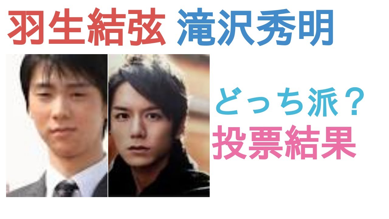 羽生結弦と滝沢秀明はどっちがハンサム？