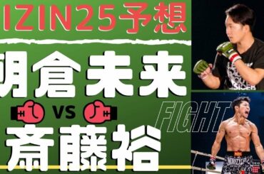 朝倉未来VS斎藤裕 RIZIN25を総合格闘技フライ級の第一人者が現段階で大予想