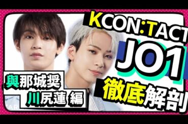 JO1 / 『KCON:TACT season2』を徹底解剖！ ～與那城奨・川尻蓮編～