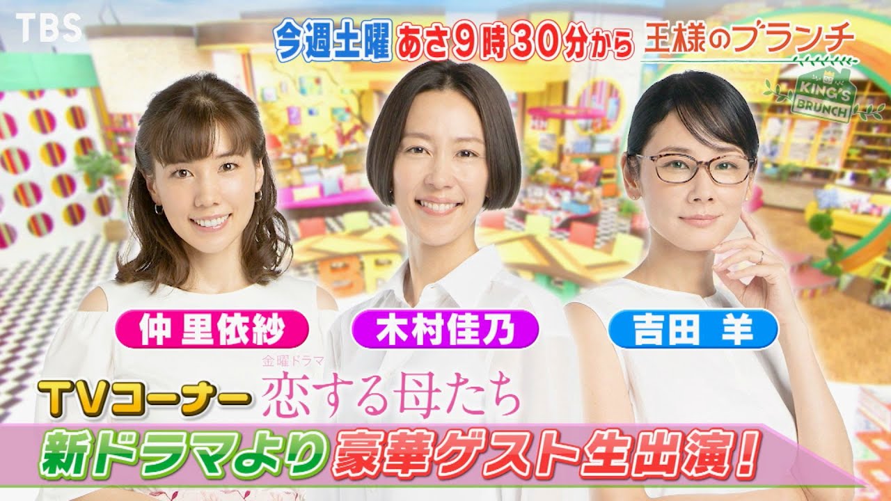 『王様のブランチ』10/17(土) 木村佳乃&吉田 羊&仲 里依紗がスタジオに生登場!!【TBS】 『王様のブランチ』10/17(土) 木村佳乃&吉田 羊&仲 里依紗がスタジオに生登場!!【TBS】
