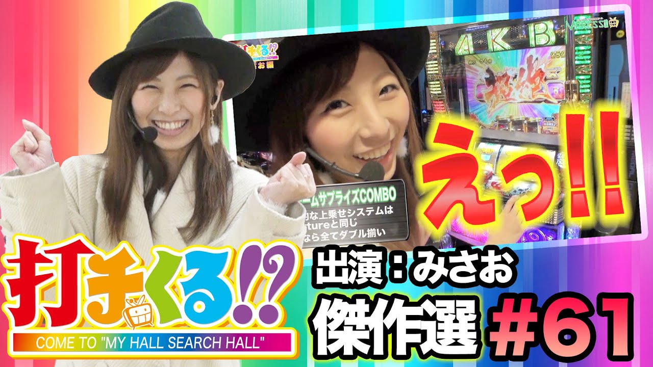 打チくる!?傑作選#61【みさお】AKB48 バラの儀式 打チくる!?傑作選#61【みさお】AKB48 バラの儀式