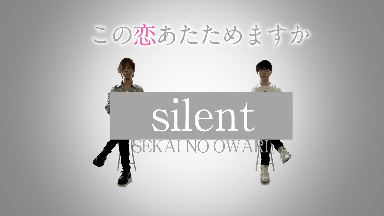 silent - SEKAI NO OWARI - ドラマ「この恋あたためますか」主題歌【歌詞コード付】