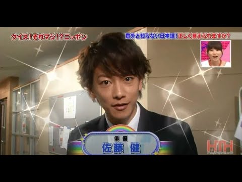 Sato Takeru「佐藤健」意外と知らない日本語!正しく答えられますか?