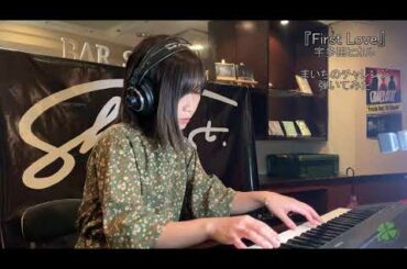 まいちのチャレンジ(9)弾いてみた First Love/宇多田ヒカル