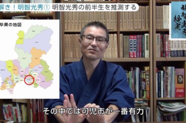 「麒麟がくる」資料提供 小和田泰経の検定合格対策①「明智光秀の前半生を推測する！」