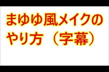 まゆゆ風メイクのやり方（字幕）