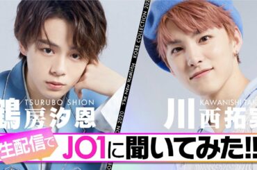 JO1川西拓実＆鶴房汐恩が赤面！お風呂で最初に洗う場所暴露「右お尻から...」　お互いの良いところを言うイチャイチャも　『神戸コレクションザニューリアリティー』
