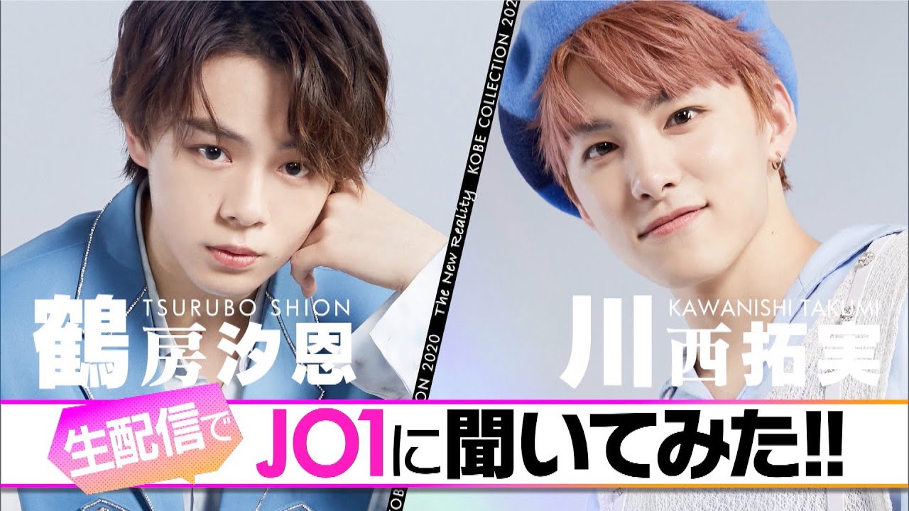 JO1川西拓実&鶴房汐恩が赤面!お風呂で最初に洗う場所暴露「右お尻から…」 お互いの良いところを言うイチャイチャも 『神戸コレクションザニューリアリティー』 JO1川西拓実&鶴房汐恩が赤面!お風呂で最初に洗う場所暴露「右お尻から...」 お互いの良いところを言うイチャイチャも 『神戸コレクションザニューリアリティー』