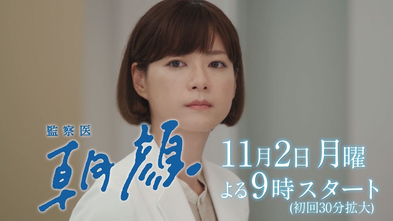【新月9ドラマ】「監察医朝顔」11/2スタート！法医学教室編【フジテレビ】